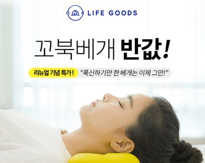 라이프굿즈 꼬북베개