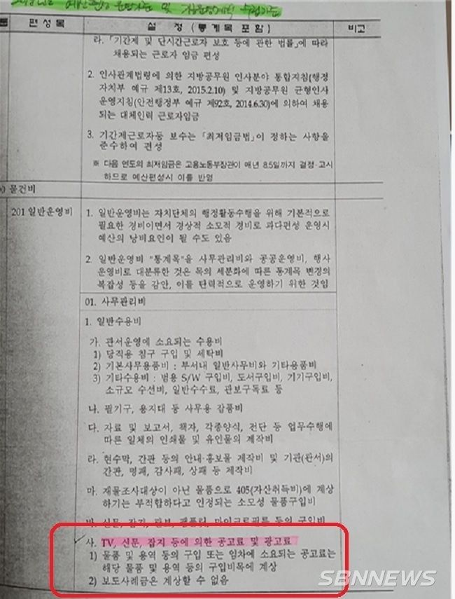 세종시청 기획조정실이 지난 2018년과 2019년에 9개언론사에 9건, 세종시민단체간행물에 1건등 10건의 광고료로 1억5970만원을 지급한 것으로 나타났다 그러나 행안부 지방자치법 2018년 예산안 편성기준등에는 언론사의 물품구입과 용역등의 구입이나 임차에 소요되는 공고료는해당물품구입및 용역등의 구입비목에 계상할 뿐이며, 보도사례금은 계상할수 없다고 규정하고 있다.[자료=행안부제공] 