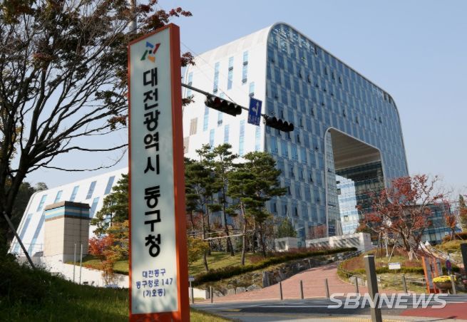 대전광역시 동구청