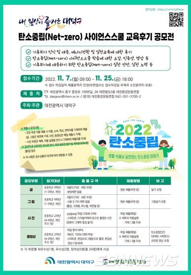 대덕구, ‘탄소중립(Net-zero) 사이언스스쿨 교육후기’ 공모전