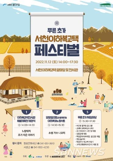 서천군, 서천이하복고택서 따뜻한 겨울 맞이하세요!