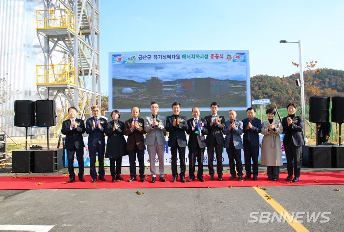 금산군 유기성폐자원 에너지화시설 준공식 및 전경