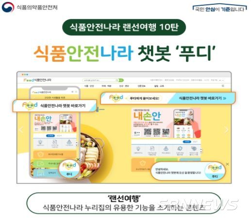 식품안전나라 챗봇 ‘푸디’ 소개
