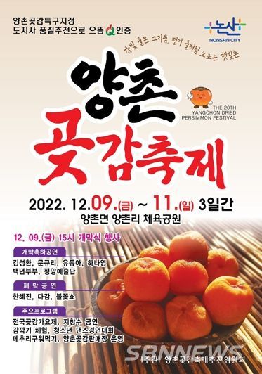 논산의 겨울은 ‘감빛’으로 물든다. 12월 열리는 제20회 양촌곶감축제 앞두고 달콤한 향기 물씬