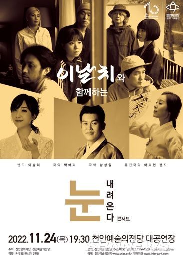 이날치와 함께하는 ‘눈 내려온다’ 콘서트 포스터.