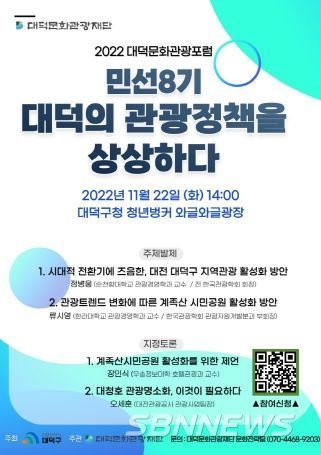 대덕문화관광재단, 2022 대덕문화관광포럼 개최
