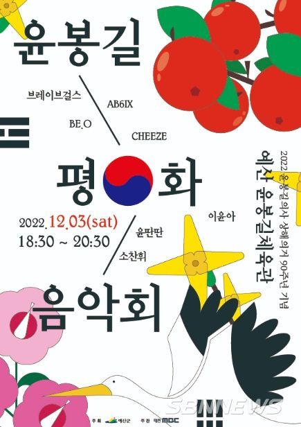 MBC 윤봉길 평화음악회 포스터