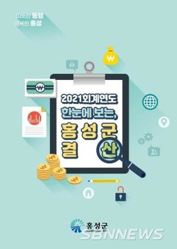 2021 회계연도 한눈에 보는 홍성군 결산 제작!