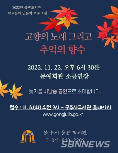공주시, ‘고향의 노래 그리고 추억의 향수’ 시낭송 공연 개최