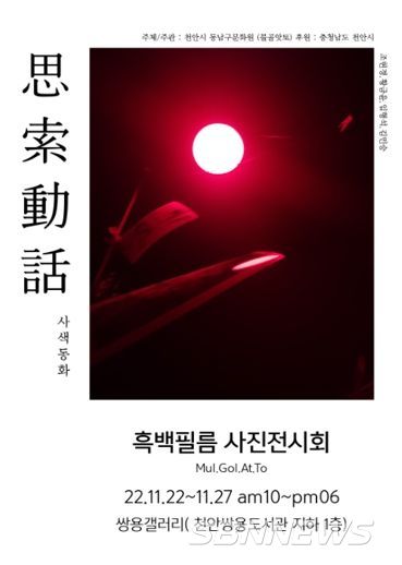 사색동화 흑백필픔 사진전시회 포스터.