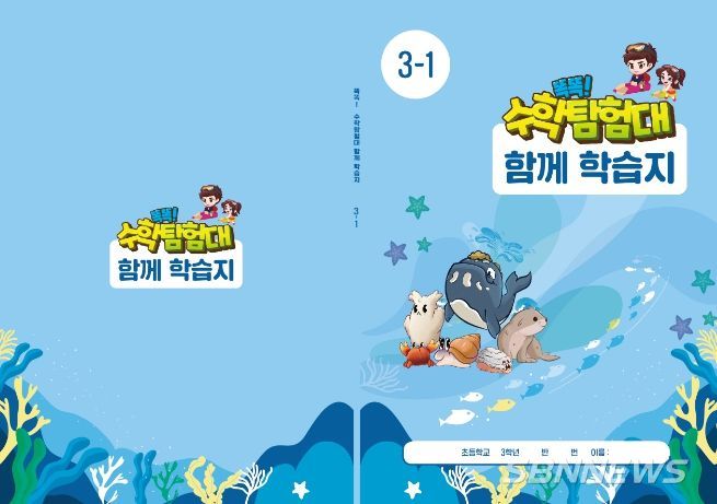 '똑똑! 수학탐험대'활용 보조교재