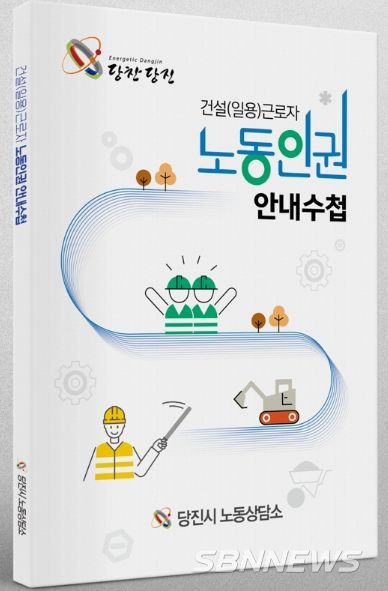 건설(일용)근로자 노동인권 안내 수첩 사진