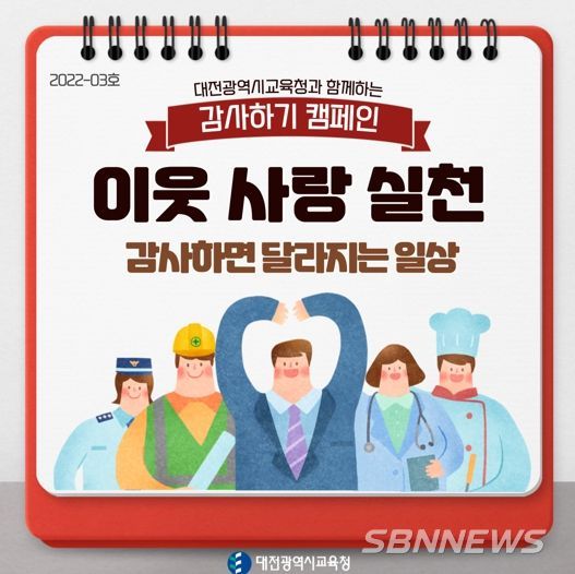 대전광역시교육청, 12월에는 감사하기 챌린지로 이웃사랑 실천해요!