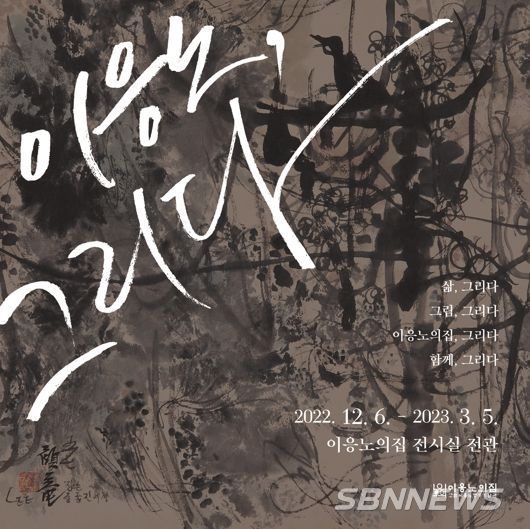 홍성군, 이응노의집 상설전시 《이응노, 그리다》 개최