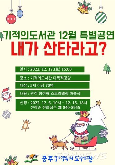 공주기적의도서관, 특별공연 “내가 산타라고?” 17일 개최