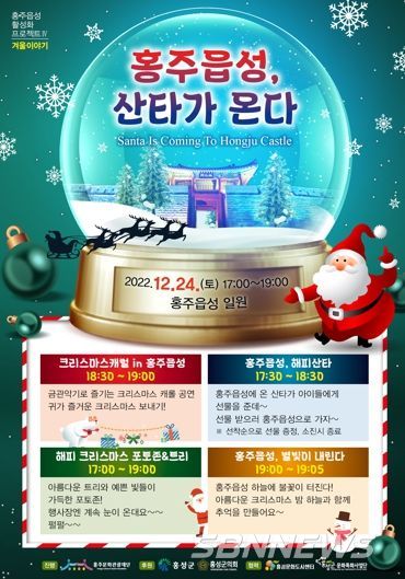 홍성의 겨울 이야기, ‘홍주읍성, 산타가 온다’