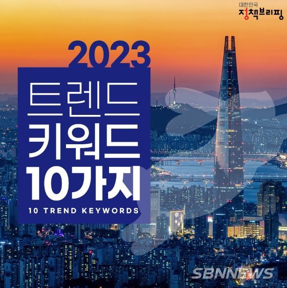 2023년 이끌 트렌드 키워드 10가지는?