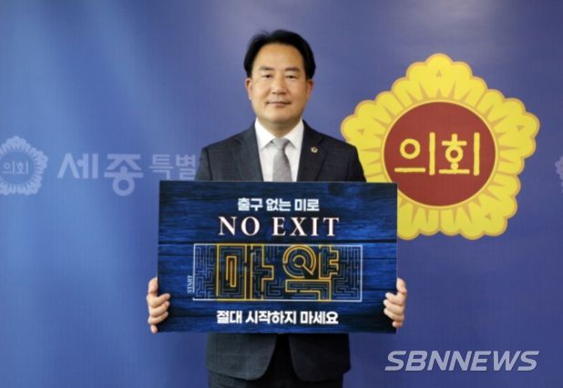 상병헌 세종시의회 의장 마약 예방 릴레이 캠페인 참여