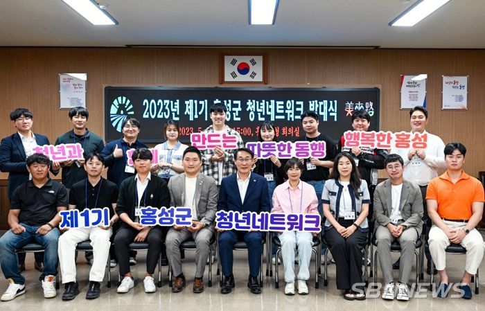 ‘제1기 홍성군 청년네트워크 발대식’