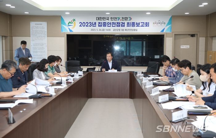 금산군 2023년 대한민국안전대전환 집중안전점검 최종보고회 모습