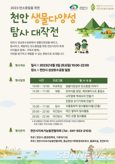 2023 탄소중립을 위한 천안 생물다양성 탐사대작전 홍보문