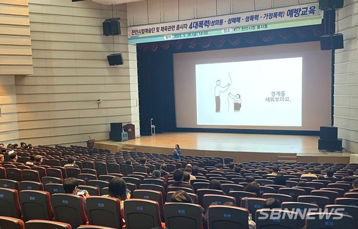 천안시가 지난 26일 시청 봉서홀에서 예술·체육 분야 직원 210여 명을 대상으로 직장 내 성인지 개선과 성평등한 조직문화 정착을 위한 4대 폭력 예방 교육을 진행하고 있다.