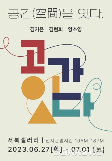 상상나무 아트센터의 ‘공간(空間)을 잇다’ 전시 포스터