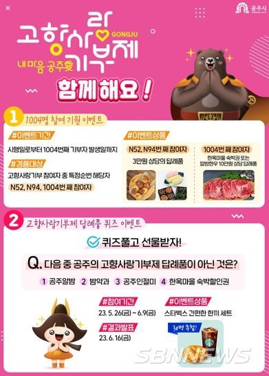 공주시, 고향사랑기부금 1억원 모금 기념 감사이벤트 실시