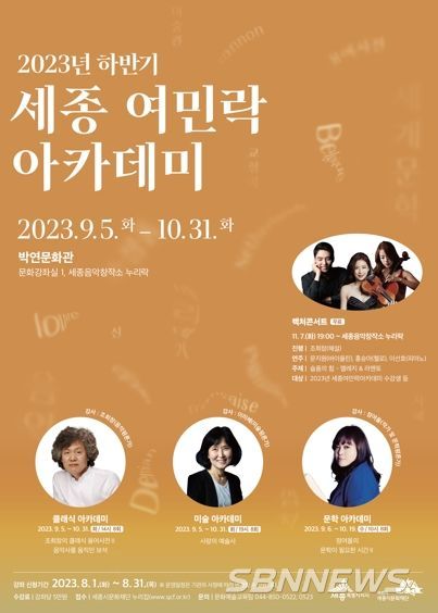 세종시문화재단, 2023년 하반기 세종여민락아카데미 수강생 모집