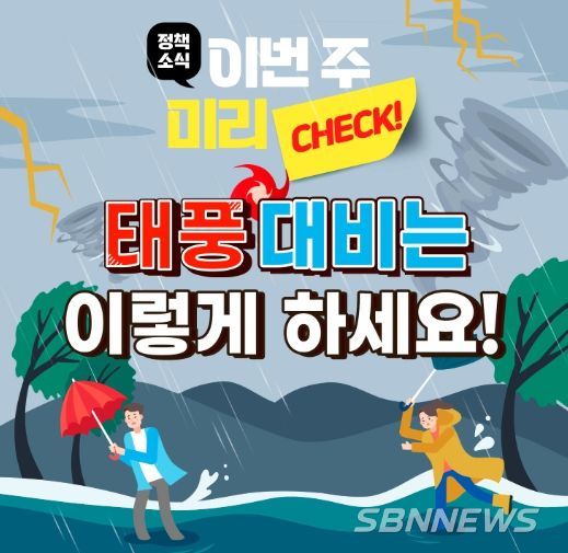 태풍 대비