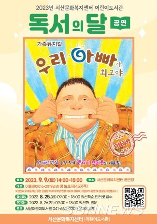 서산문화복지센터 어린이도서관, 독서의 달 가족뮤지컬‘우리 아빠가 최고야’참여자 모집
