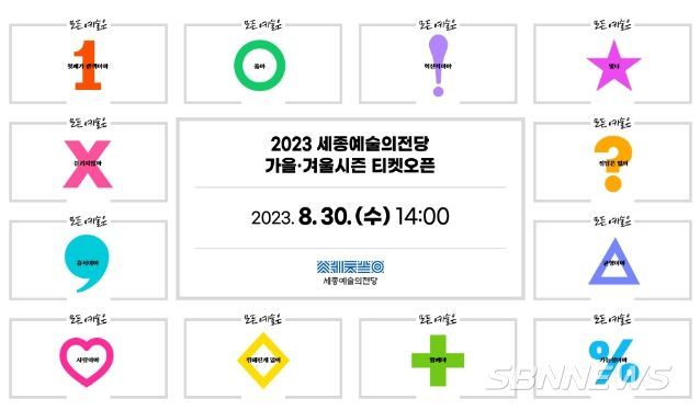 세종예술의전당 2023 가을·겨울시즌 티켓오픈 홍보물
