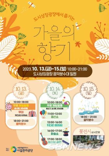 세종시설공단, 오는 13일부터 3일간 도시상징광장에서 가을 문화행사 진행한다.