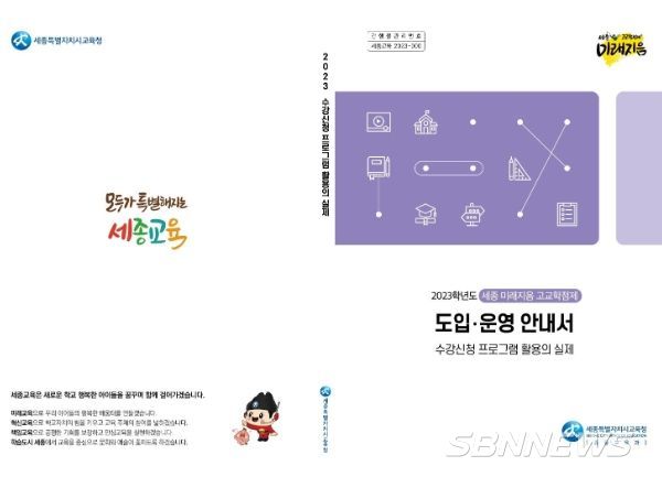 2023학년도 세종 미래지음 고교학점제 도입․운영 안내서 2종