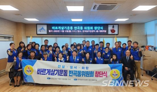 세종시, 바르게살기운동 반곡동위원회 창단