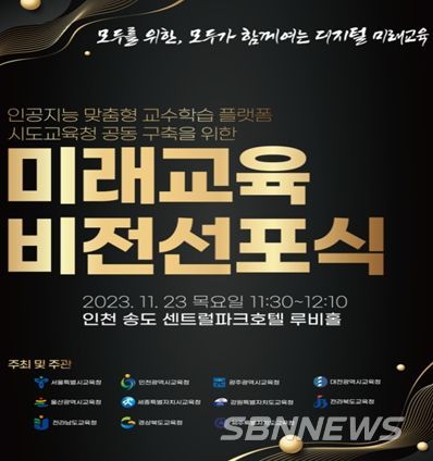 미래교육 비전선포식 홍보문