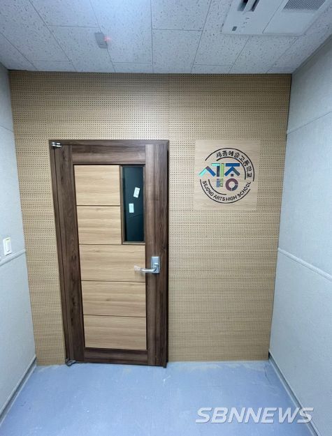 세종예술고등학교에 설치된 노이즈엑스 벽면흡음재