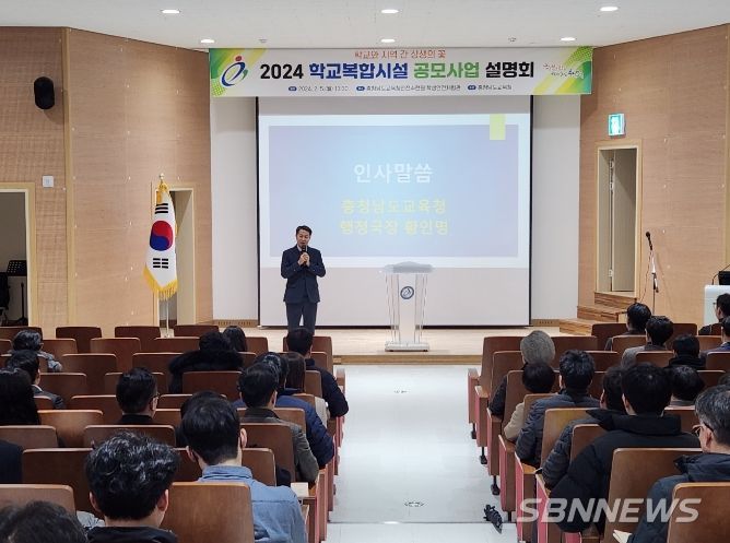 충남교육청안전수련원에서 진행한 ‘2024년 학교복합시설 공모사업 설명회’에서 황인명 행정국장이 인사말을 전하고 있다.