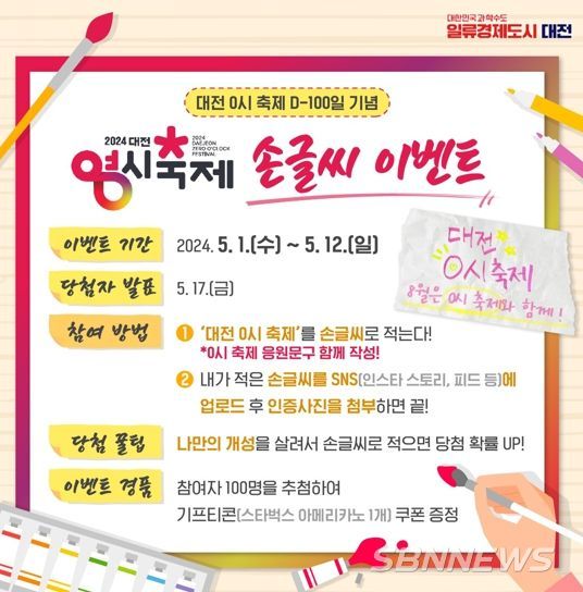 대전 0시 축제 D-100일 SNS 특별이벤트 진행