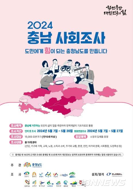 2024 충남 사회조사 실시 홍보물
