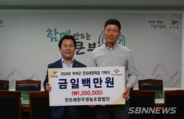 굿뜨래한우영농조합법인, 부여군굿뜨래장학회 장학금 100만원 기탁