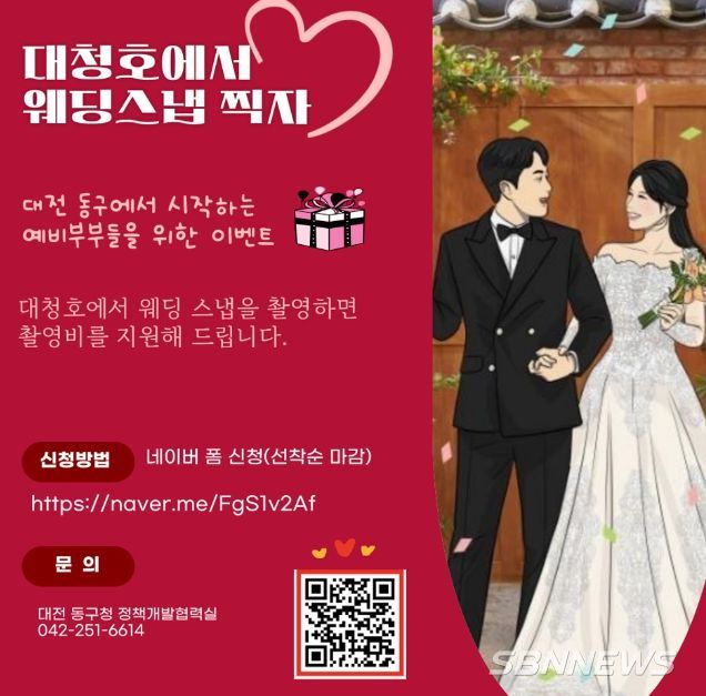 대전 동구, ‘대청호 결혼사진 촬영비 지원’ 예비부부 모집