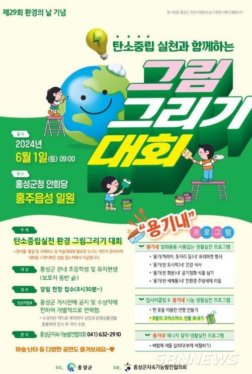 홍성군, ‘탄소중립 실천’ 환경의 날 그림그리기 대회 개최