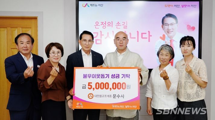 충남 서산시는 대한불교조계종 문수사(주지 범주스님)가 10일 불우이웃돕기 성금 500만 원을 기탁했다고 밝혔다.