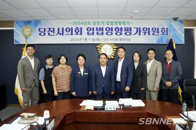 당진시의회, 2024년 상반기 입법영향평가위원회 개최