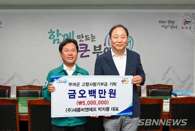 박자룡 대표, 부여군에 500만 원 고향사랑 기탁
