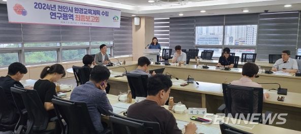 31일 시청 중회의실에서 천안시 환경교육계획 수립 연구용역 최종보고회를 개최하고 있다.