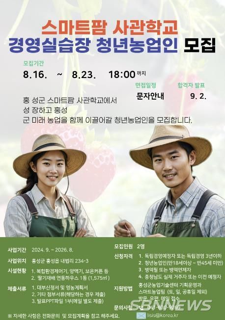 홍성군, ‘스마트팜’ 농업을 함께 이끌어갈 ‘청년농업인’ 모집