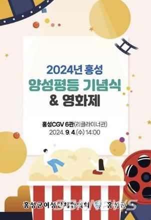 홍성군, 2024년 양성평등 기념식 및 영화제 개최